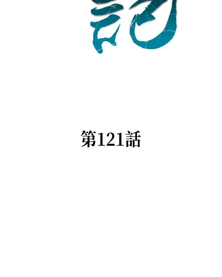 《战王传记》第121话图27