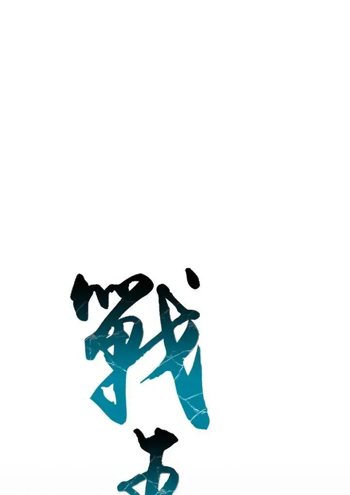 《战王传记》第122话图10
