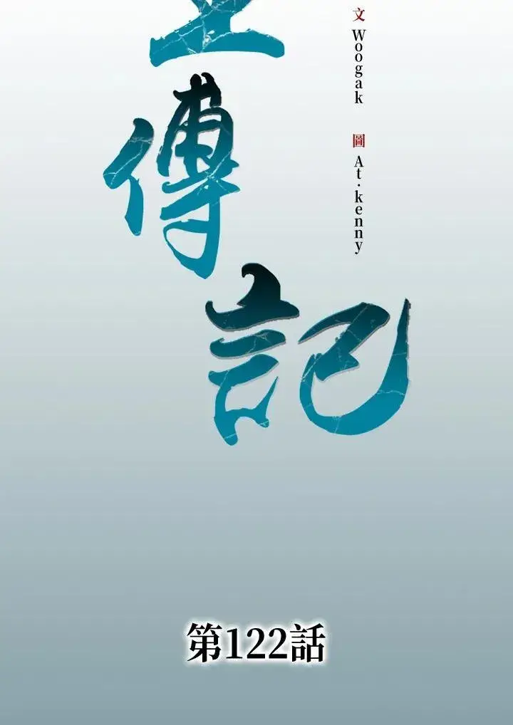 《战王传记》第122话图11