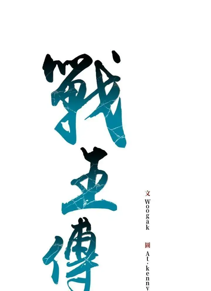 《战王传记》第123话图32