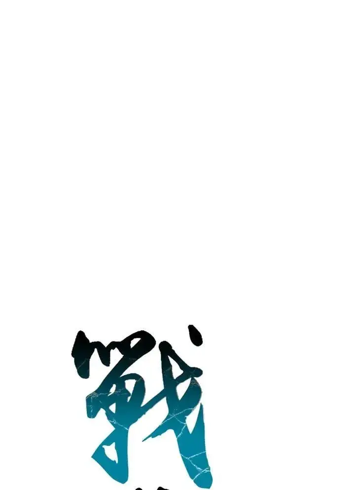 《战王传记》第125话图54