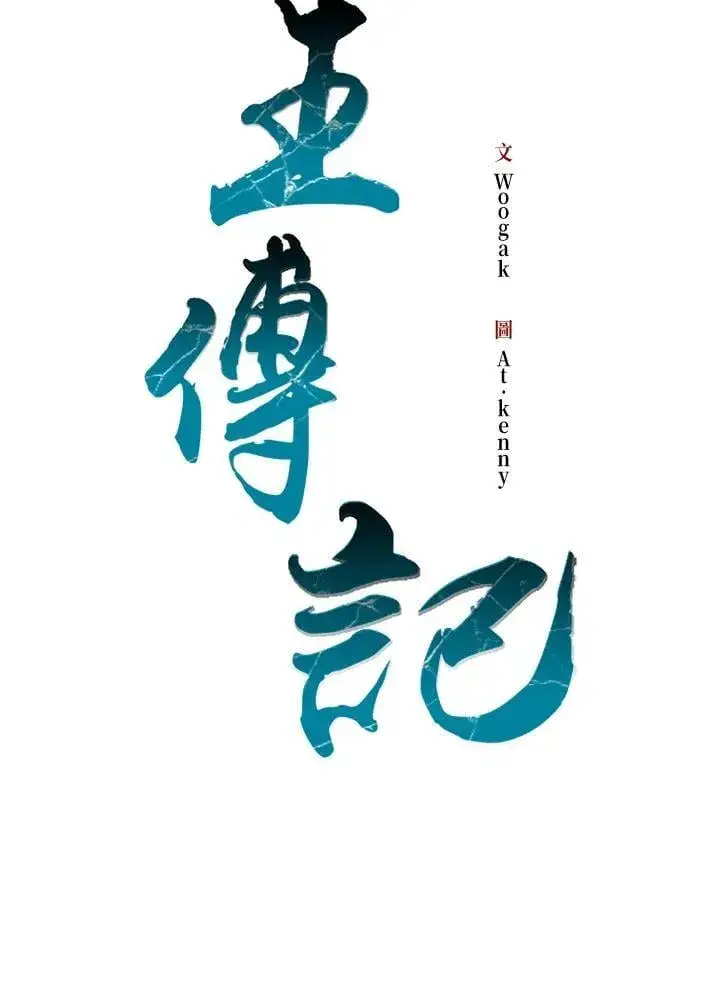 《战王传记》第125话图55