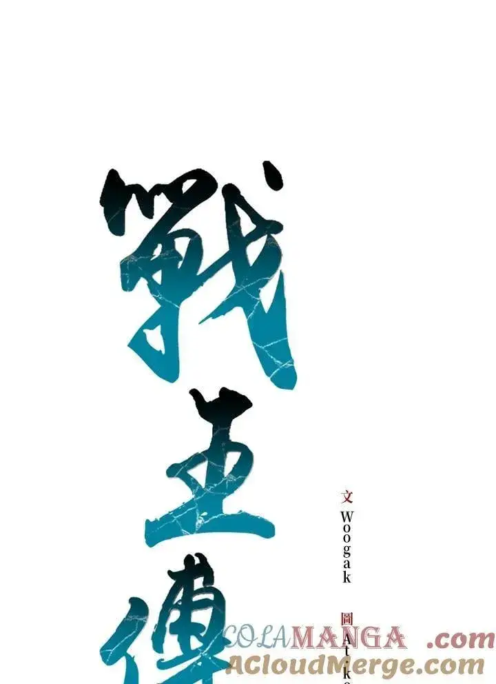 《战王传记》第126话图65
