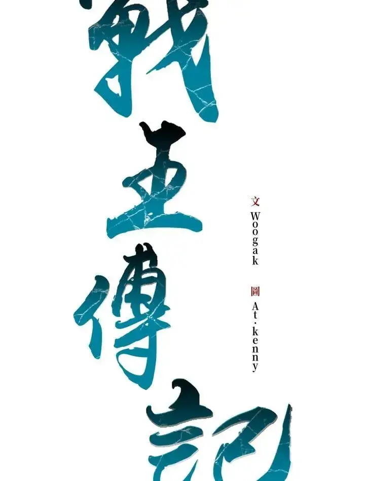 《战王传记》第127话图39