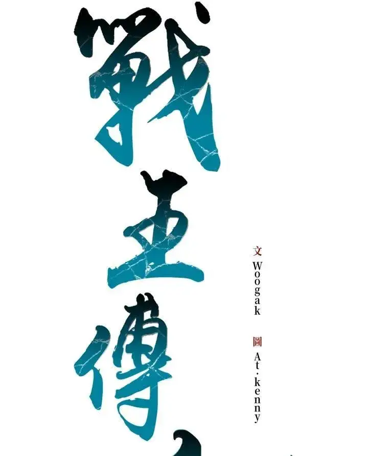 《战王传记》第128话图54