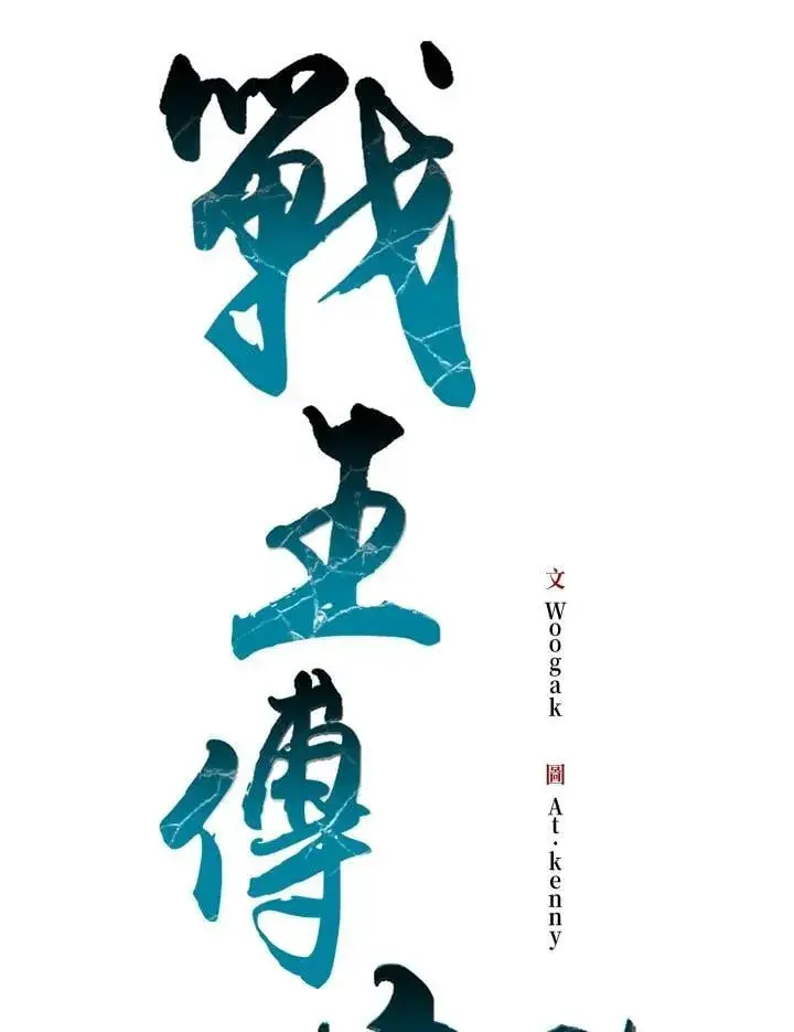 《战王传记》第129话图51