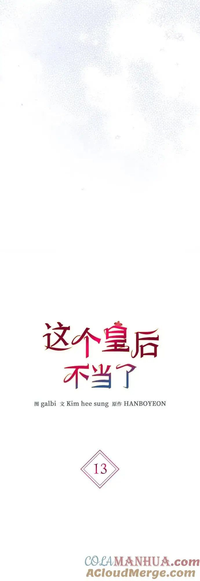 《这个皇后不当了》第13话图4