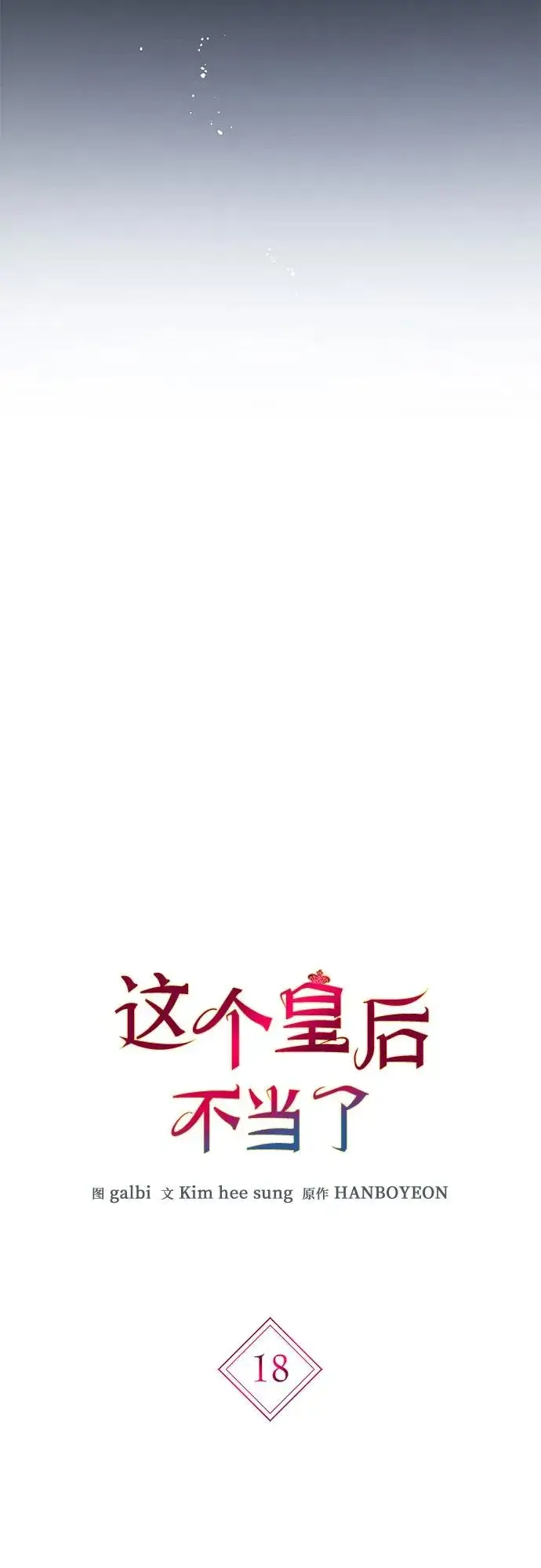 《这个皇后不当了》第18话图9