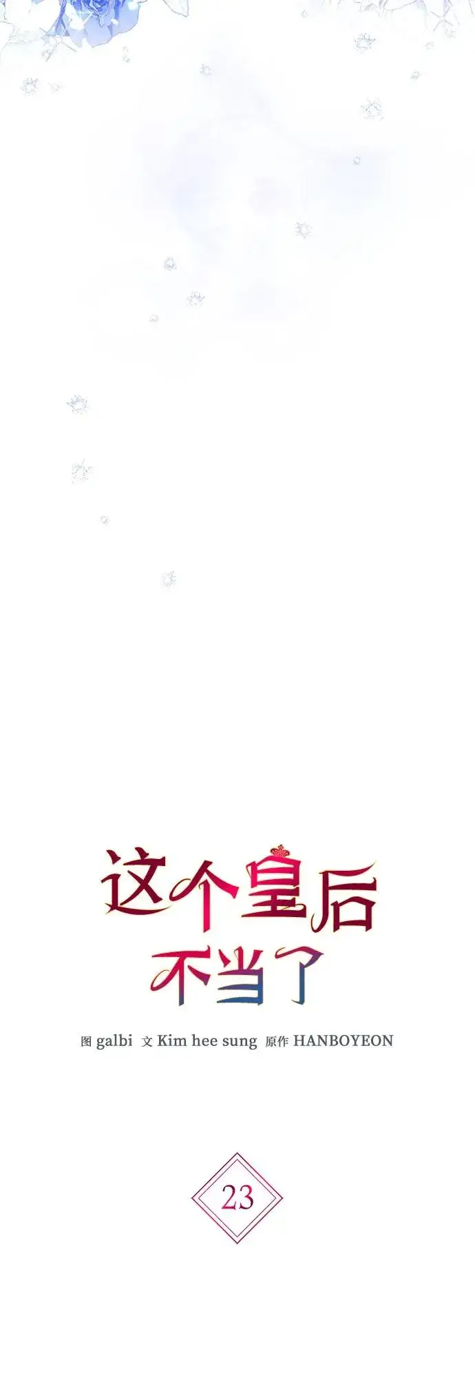 《这个皇后不当了》第23话图8