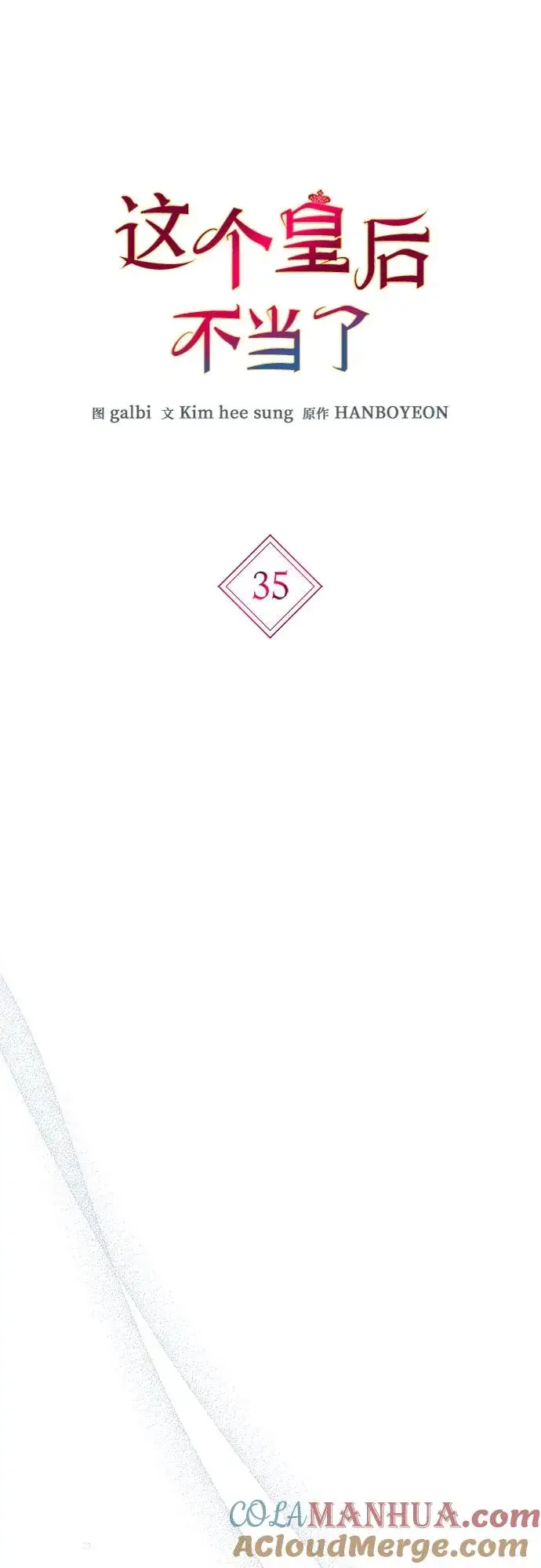 《这个皇后不当了》第35话图16