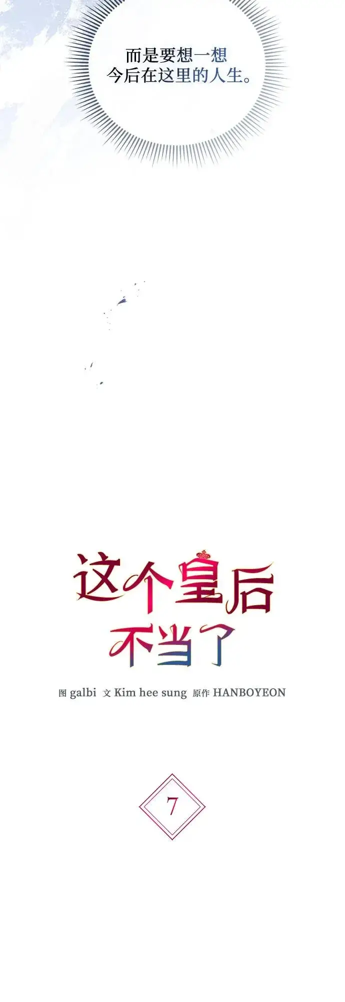 《这个皇后不当了》第7话图15