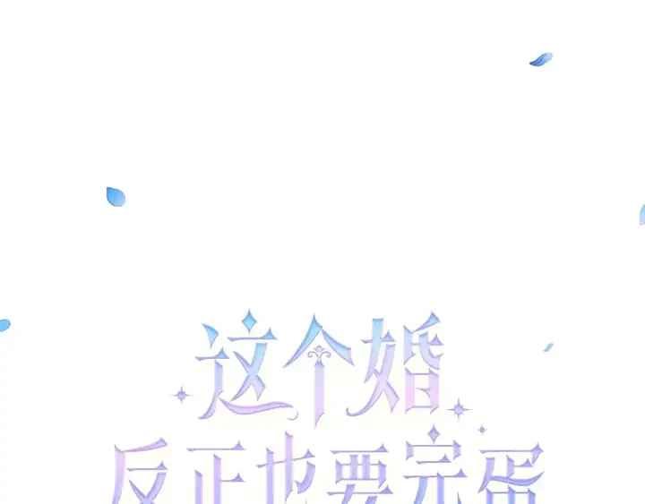 《这个婚反正也要完蛋》序章 只要你回头就能看到我图113