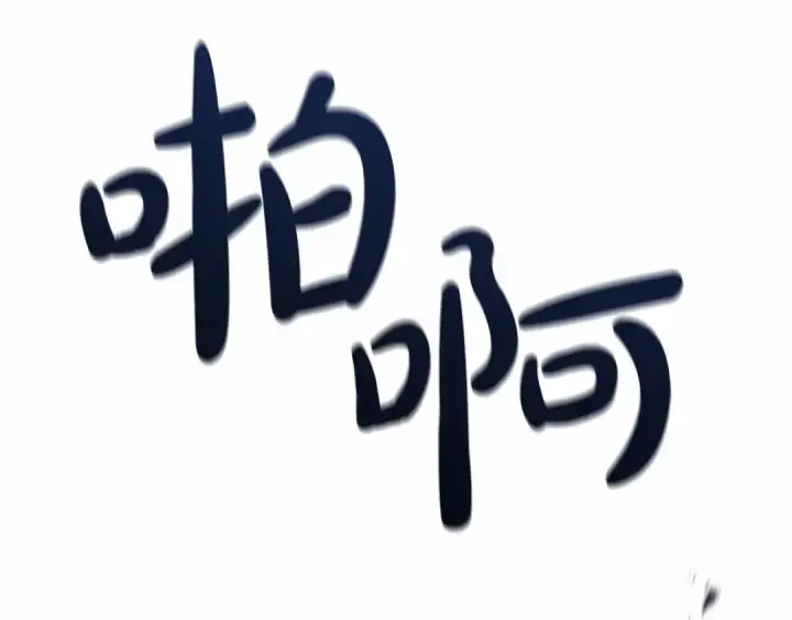 《这个婚反正也要完蛋》第27话 我喂你吃图148