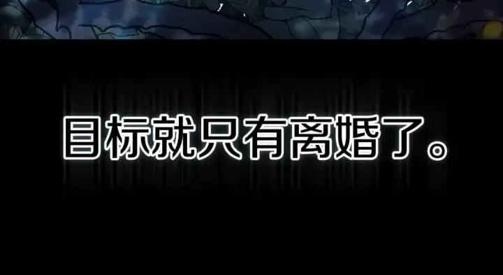 《这个婚反正也要完蛋》第33话 他是我选的图44