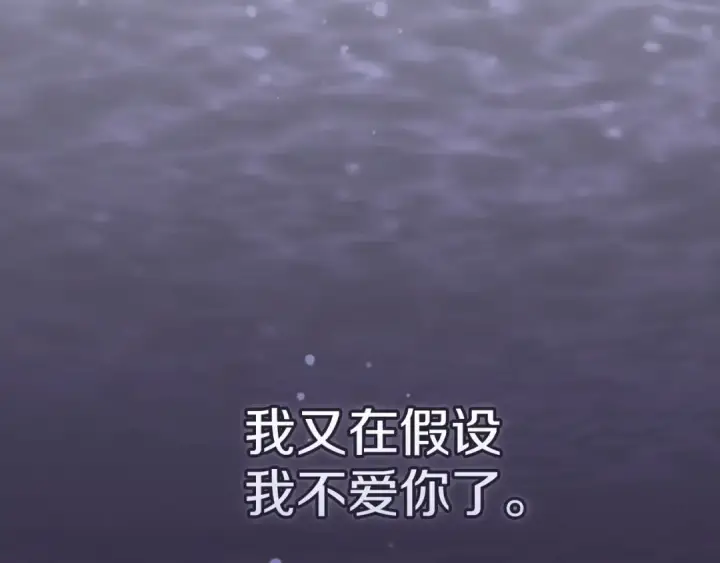 《这个婚反正也要完蛋》第36话 落泪告白图185