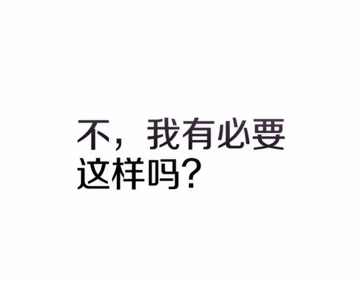 《这个婚反正也要完蛋》第38话 不是缺陷图73