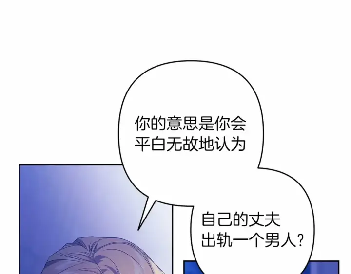 《这个婚反正也要完蛋》第一季完结话 所有的问题都出自他老婆图173