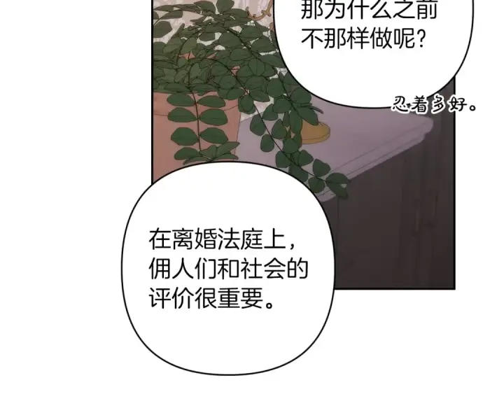 《这个婚反正也要完蛋》第48话 只是为了一个好名声图182