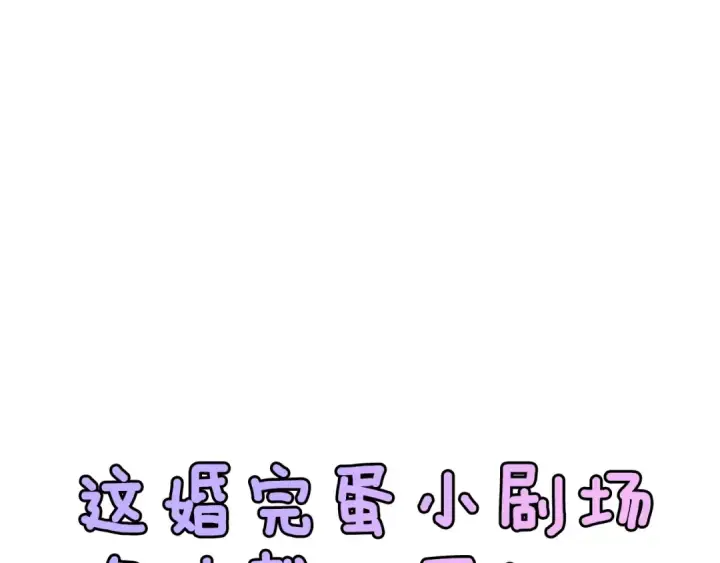 《这个婚反正也要完蛋》剧场二：成为坏男人图37