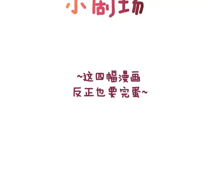 《这个婚反正也要完蛋》剧场四：最终确认了彼此的心意图2