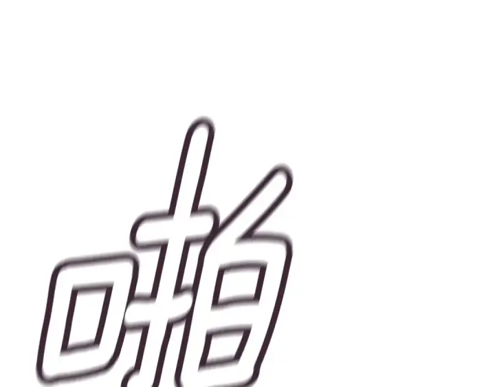 《这个婚反正也要完蛋》第71话 想快点要孩子图163