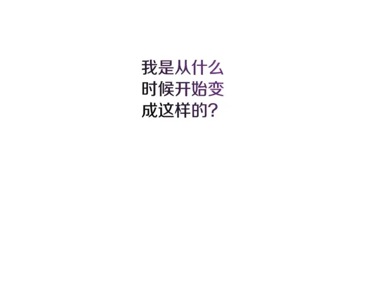 《这个婚反正也要完蛋》第73话 我只会更加迷恋你图226