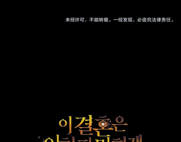 《这个婚反正也要完蛋》第79话 偶遇图260