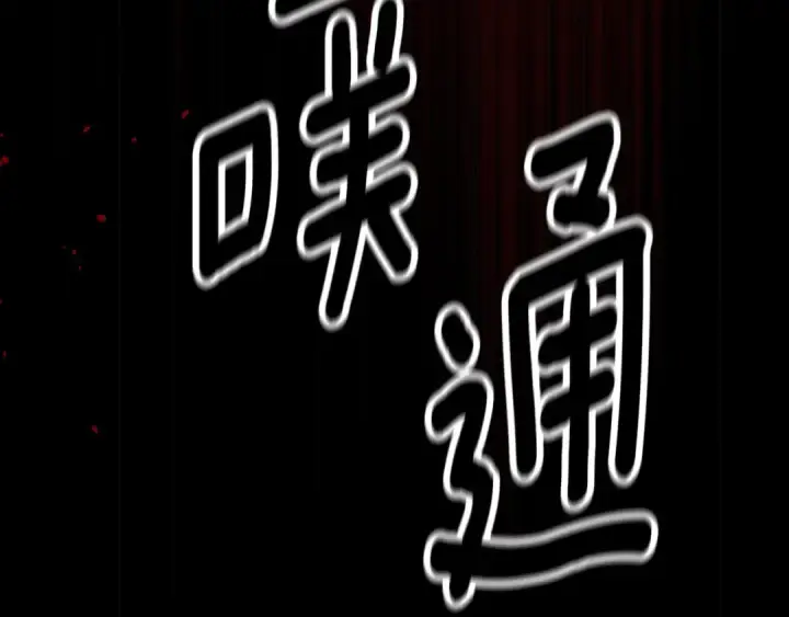 《这个婚反正也要完蛋》第80话 我怀孕了？图84