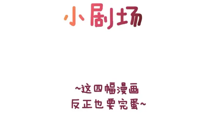 《这个婚反正也要完蛋》剧场五：他们的秘密图2