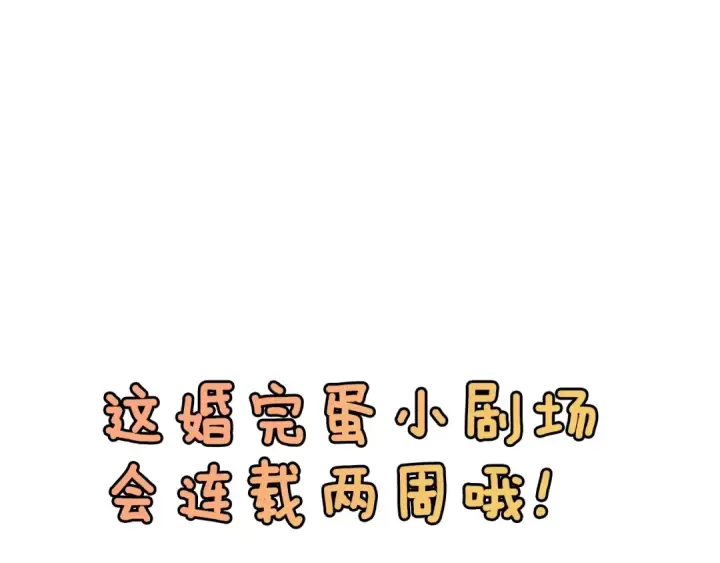 《这个婚反正也要完蛋》剧场五：他们的秘密图36
