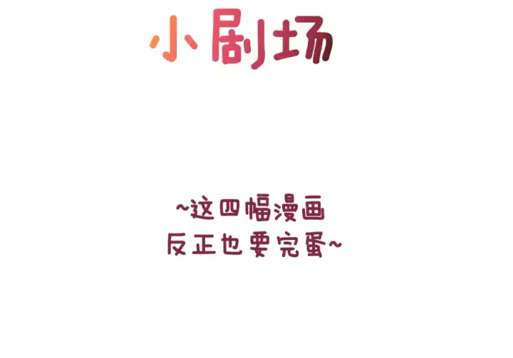 《这个婚反正也要完蛋》剧场六：共同出游图2
