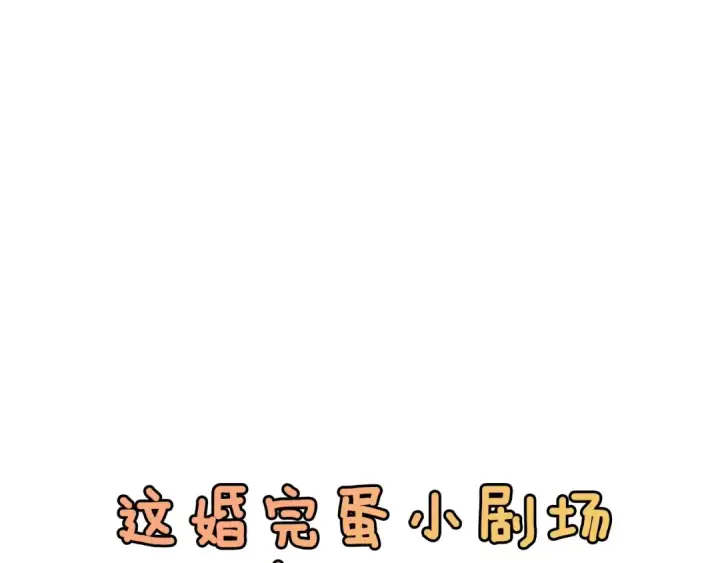 《这个婚反正也要完蛋》剧场六：共同出游图34