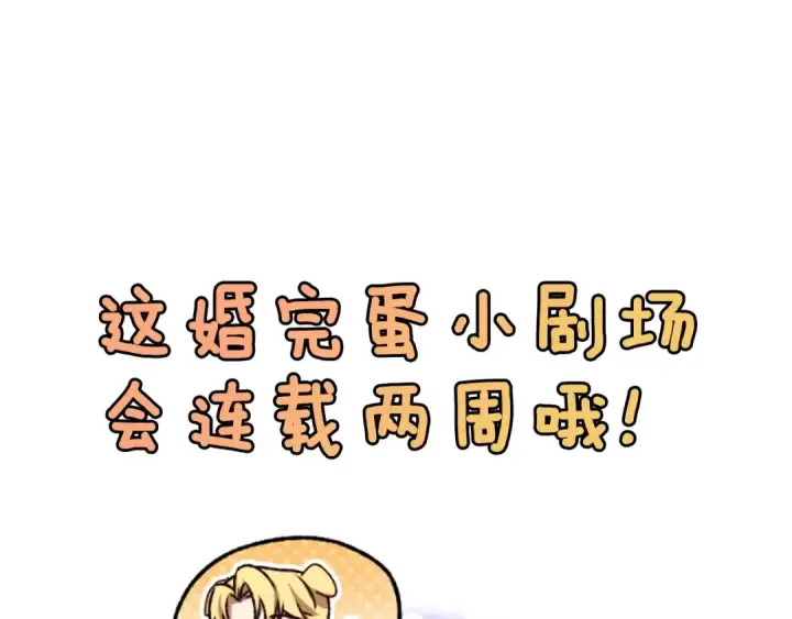 《这个婚反正也要完蛋》剧场七：守护她的美梦图37