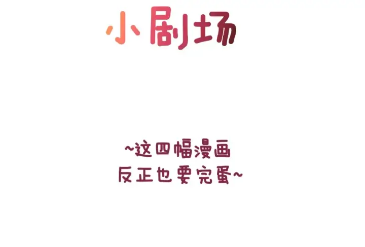 《这个婚反正也要完蛋》剧场八：幸福地相处图2