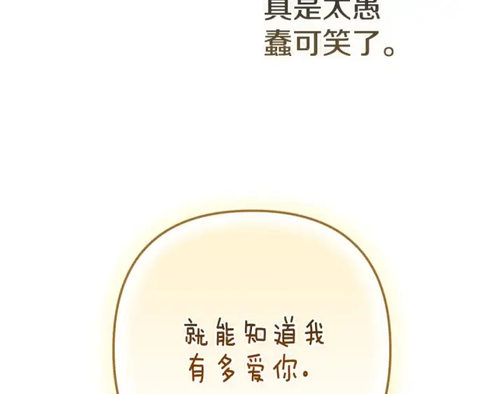 《这个婚反正也要完蛋》第89话 拥抱你，就拥有了一切图124