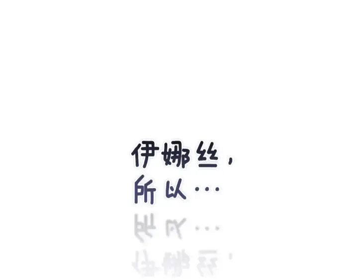 《这个婚反正也要完蛋》第89话 拥抱你，就拥有了一切图177