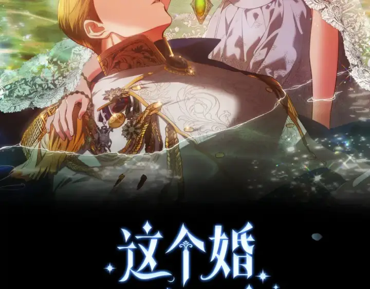 《这个婚反正也要完蛋》第95话 似乎是不错的选择图143