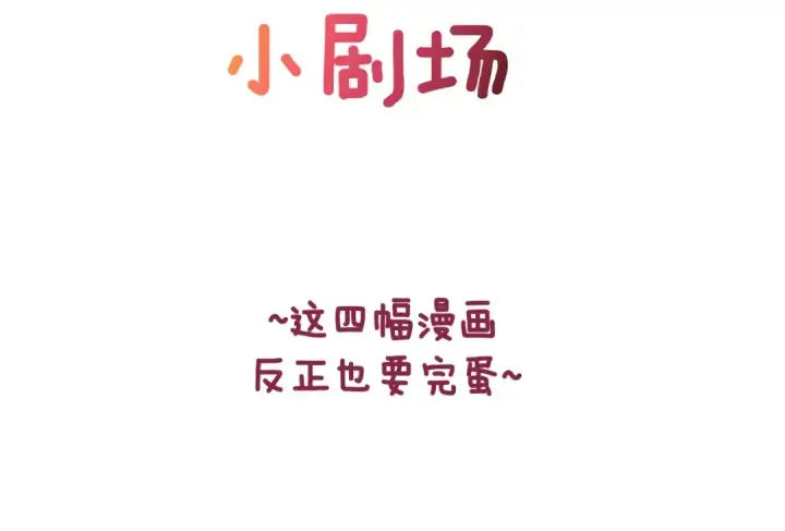 《这个婚反正也要完蛋》剧场九：抹布图2