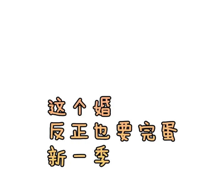 《这个婚反正也要完蛋》剧场十：第三次人生图43