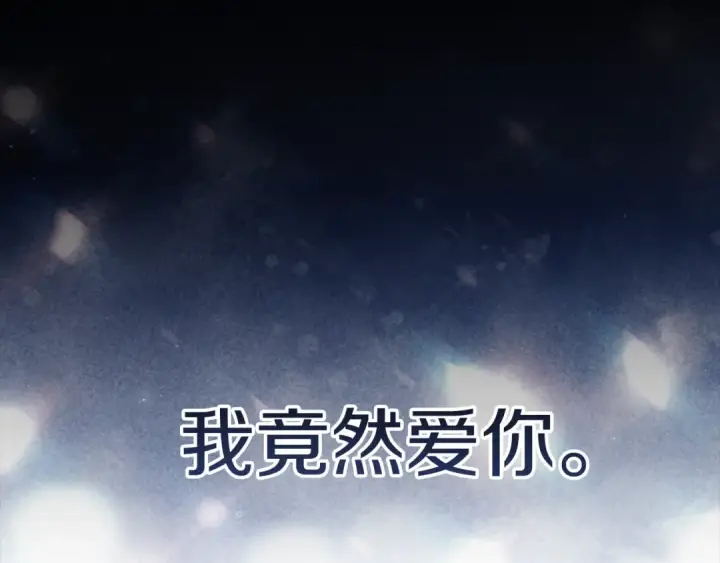 《这个婚反正也要完蛋》第99话 这竟然是爱图359