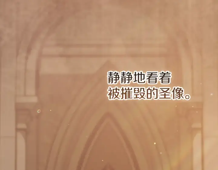 《这个婚反正也要完蛋》第100话 破坏圣像图172