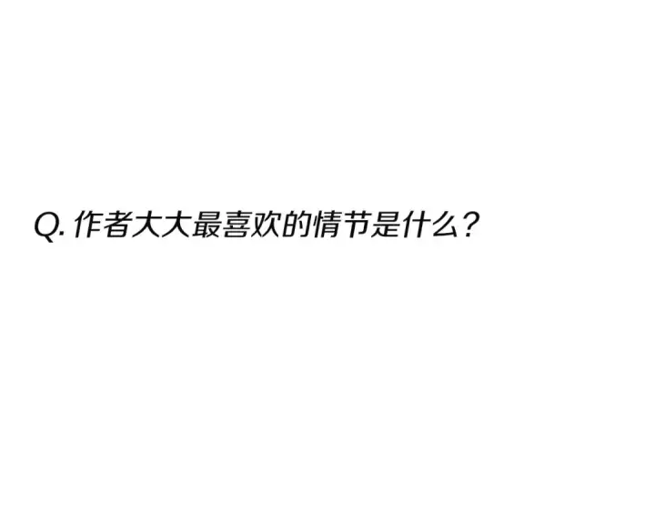 《这个婚反正也要完蛋》特别篇二 Q&A图23