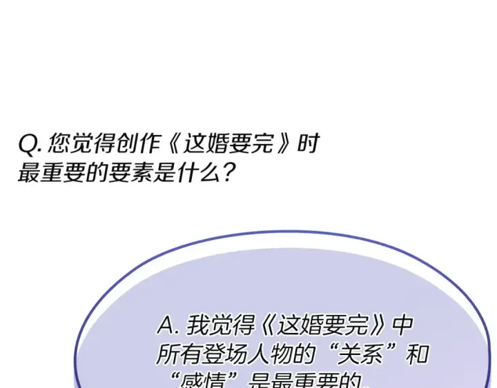 《这个婚反正也要完蛋》特别篇二 Q&A图38