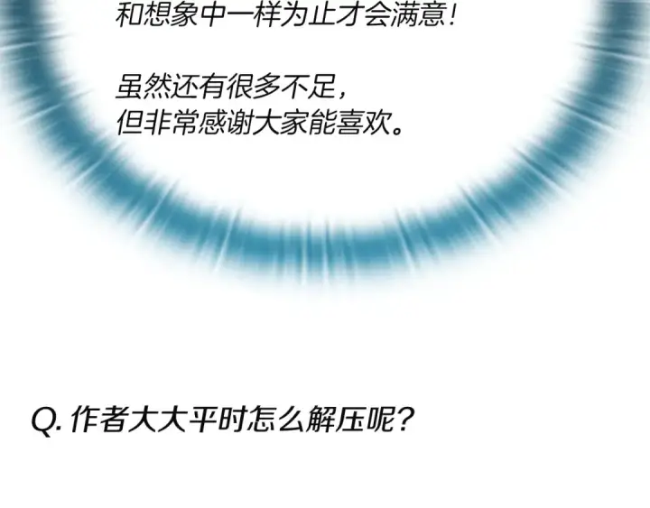 《这个婚反正也要完蛋》特别篇二 Q&A图41