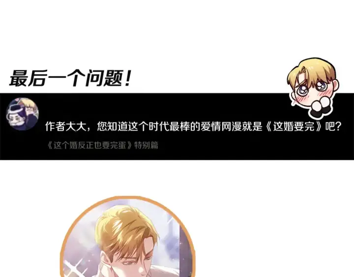 《这个婚反正也要完蛋》特别篇二 Q&A图45