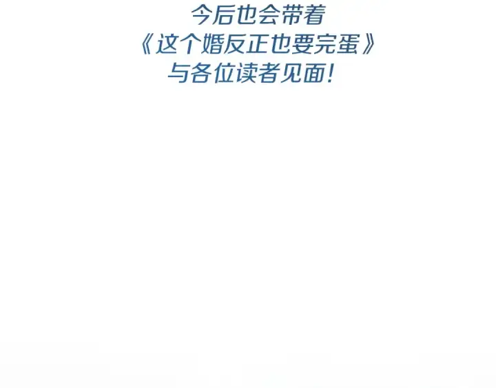《这个婚反正也要完蛋》特别篇二 Q&A图47