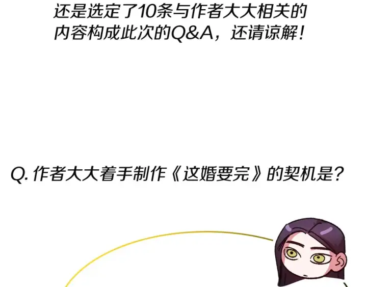 《这个婚反正也要完蛋》特别篇二 Q&A图9