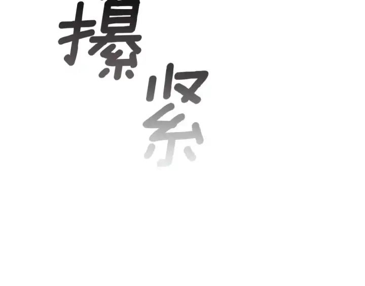 《这个婚反正也要完蛋》第108话 你是在诱惑我吗图204