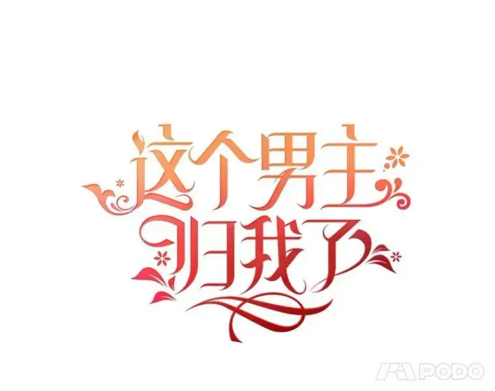 《这个男主归我了》1.重生图24