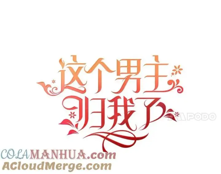 《这个男主归我了》16.皇帝的邀请图7